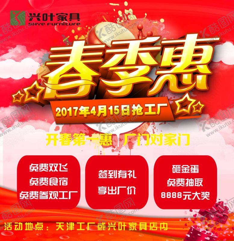 编号：95474212011245296948【酷图网】源文件下载-兴叶家居春季惠