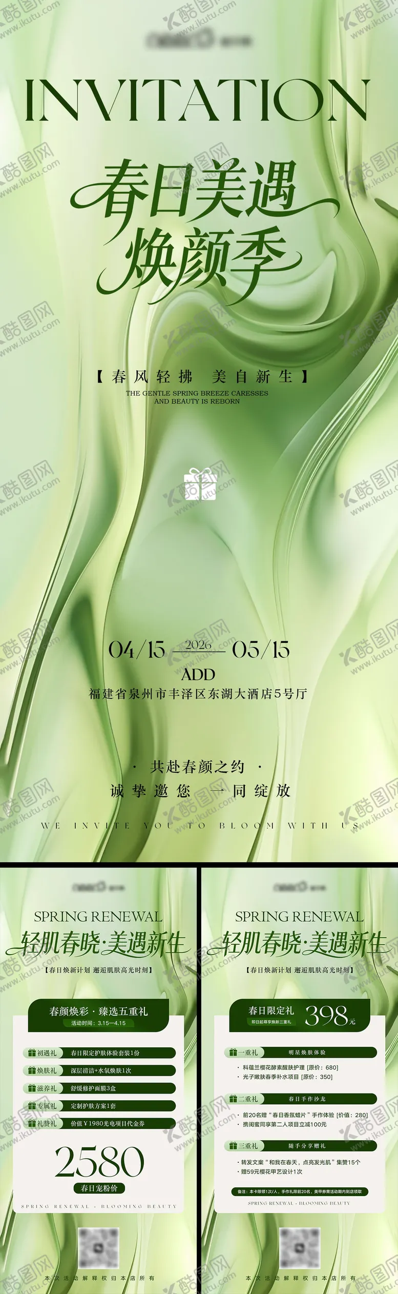 编号：77137404181348184889【酷图网】源文件下载-春日美业活动海报