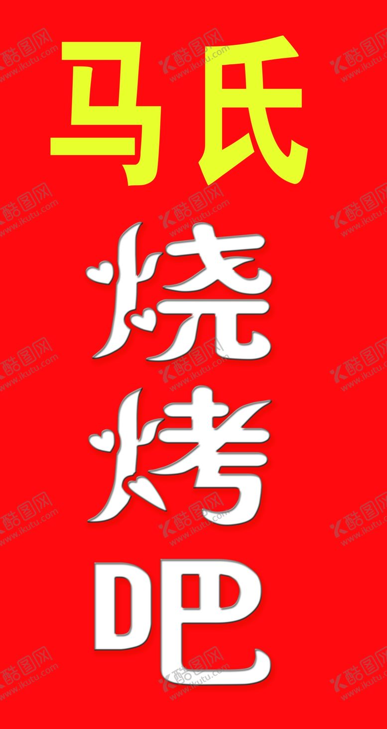 编号：11464701151142413190【酷图网】源文件下载-烧烤吧