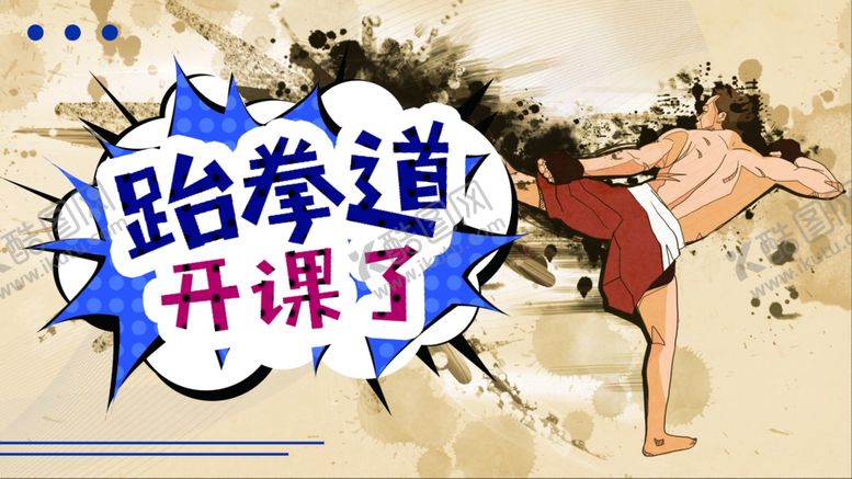 编号：41012307091122569264【酷图网】源文件下载-跆拳道
