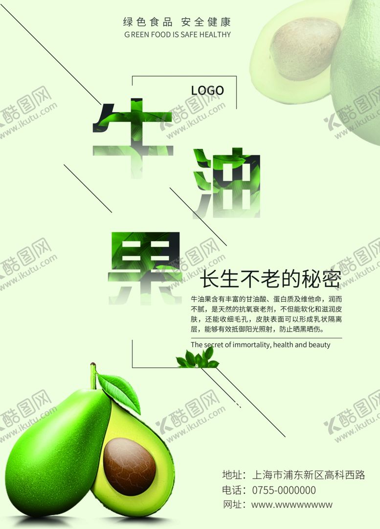 编号：68507710181124126197【酷图网】源文件下载-牛油果海报
