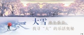 大雪横图