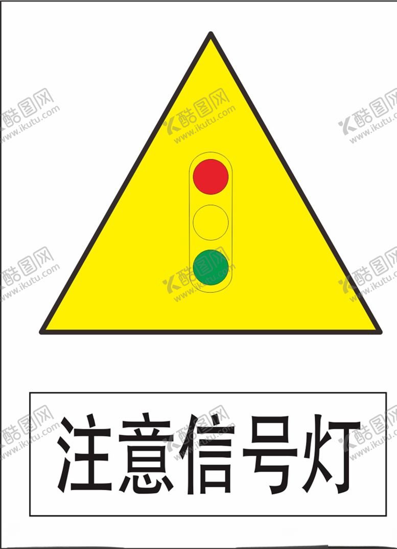 编号：20877705141721511174【酷图网】源文件下载-注意信号灯