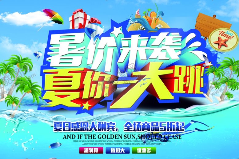 编号：70825110220146242835【酷图网】源文件下载-暑价来袭夏你一大跳