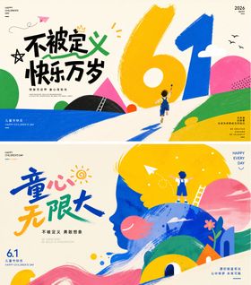 创意涂鸦风六一儿童节主视觉 KV