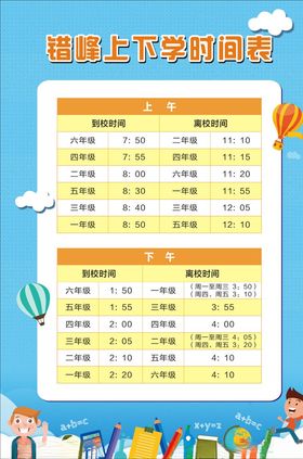 错峰上下学时间海报