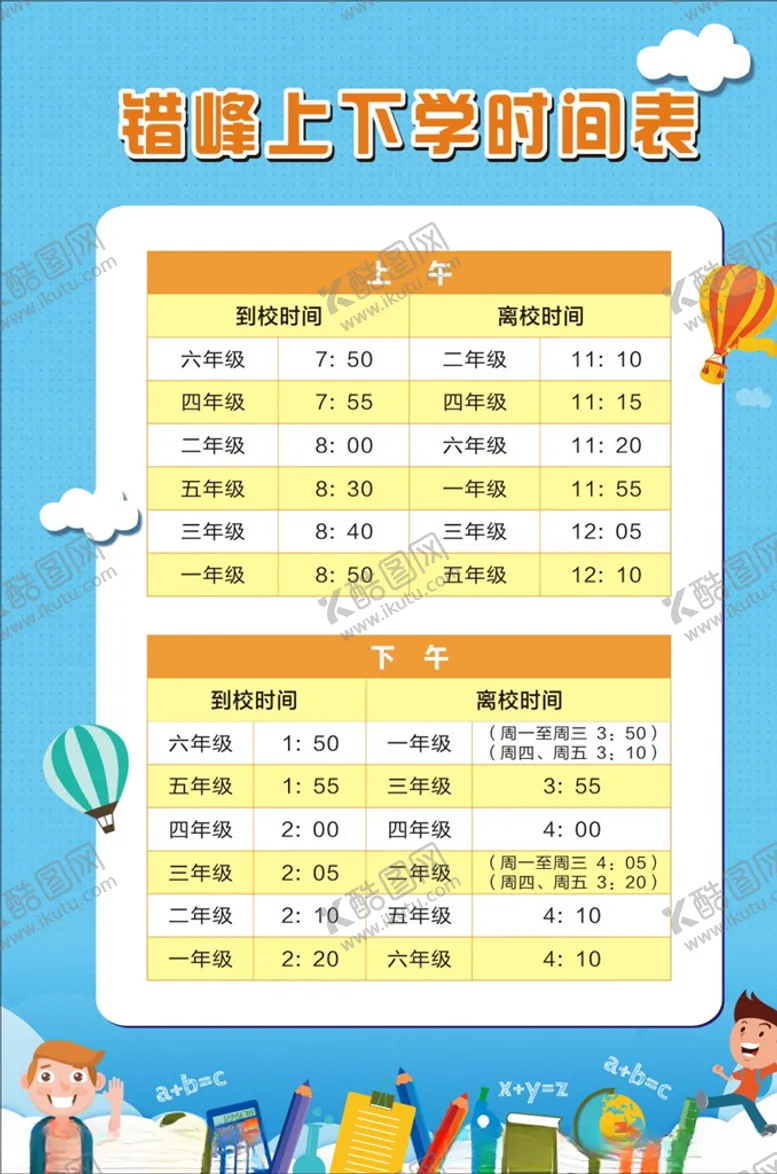 编号：32626506260000416215【酷图网】源文件下载-错峰上下学时间海报