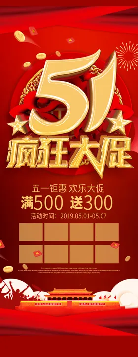 五一劳动节51疯狂大促