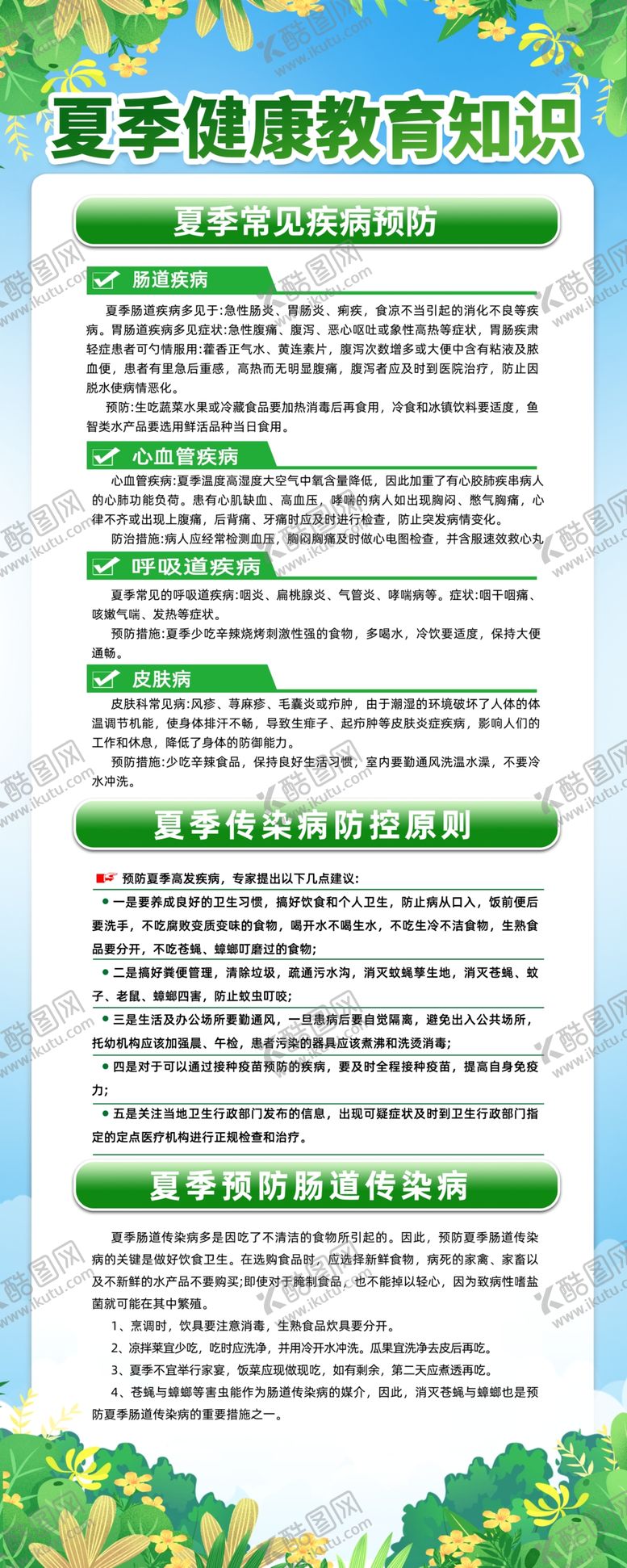 编号：69781009301206574095【酷图网】源文件下载-夏季健康教育知识展架
