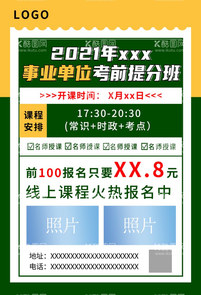 编号：38547010072049432340【酷图网】源文件下载-事业单位考前提分班