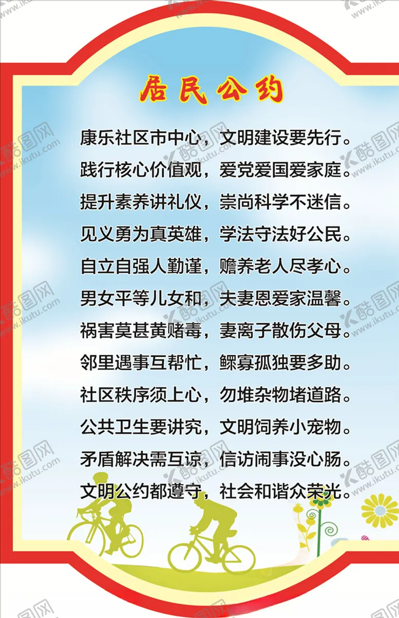 编号：95868306271903031820【酷图网】源文件下载-居民公约