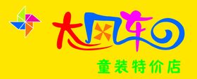 大风车童装标志