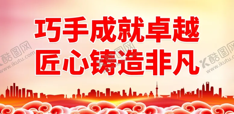 编号：28042601301927412680【酷图网】源文件下载-工匠精神