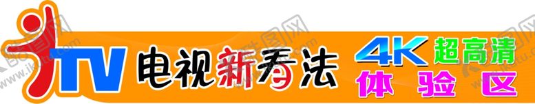 编号：96984710220527592051【酷图网】源文件下载-ITV电视新看法