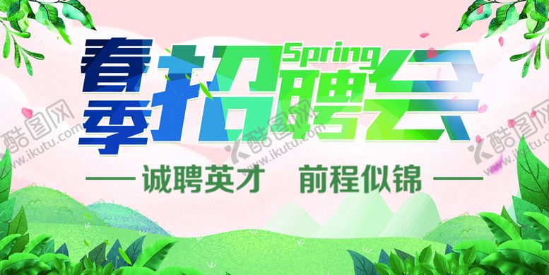 编号：81496709261656411324【酷图网】源文件下载-春季招聘会宣传展板