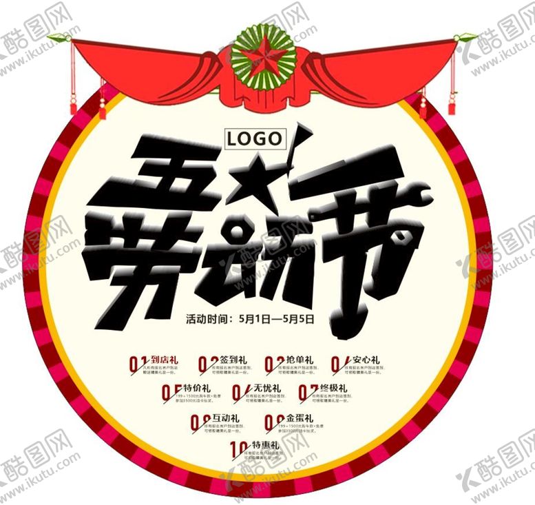编号：50068301251805005116【酷图网】源文件下载-五一地贴