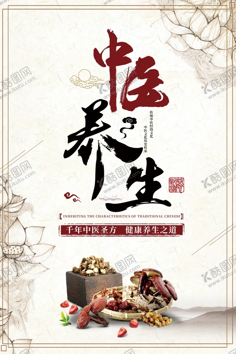 编号：56736404171717015518【酷图网】源文件下载-中医养生海报
