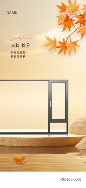 立秋秋风海报