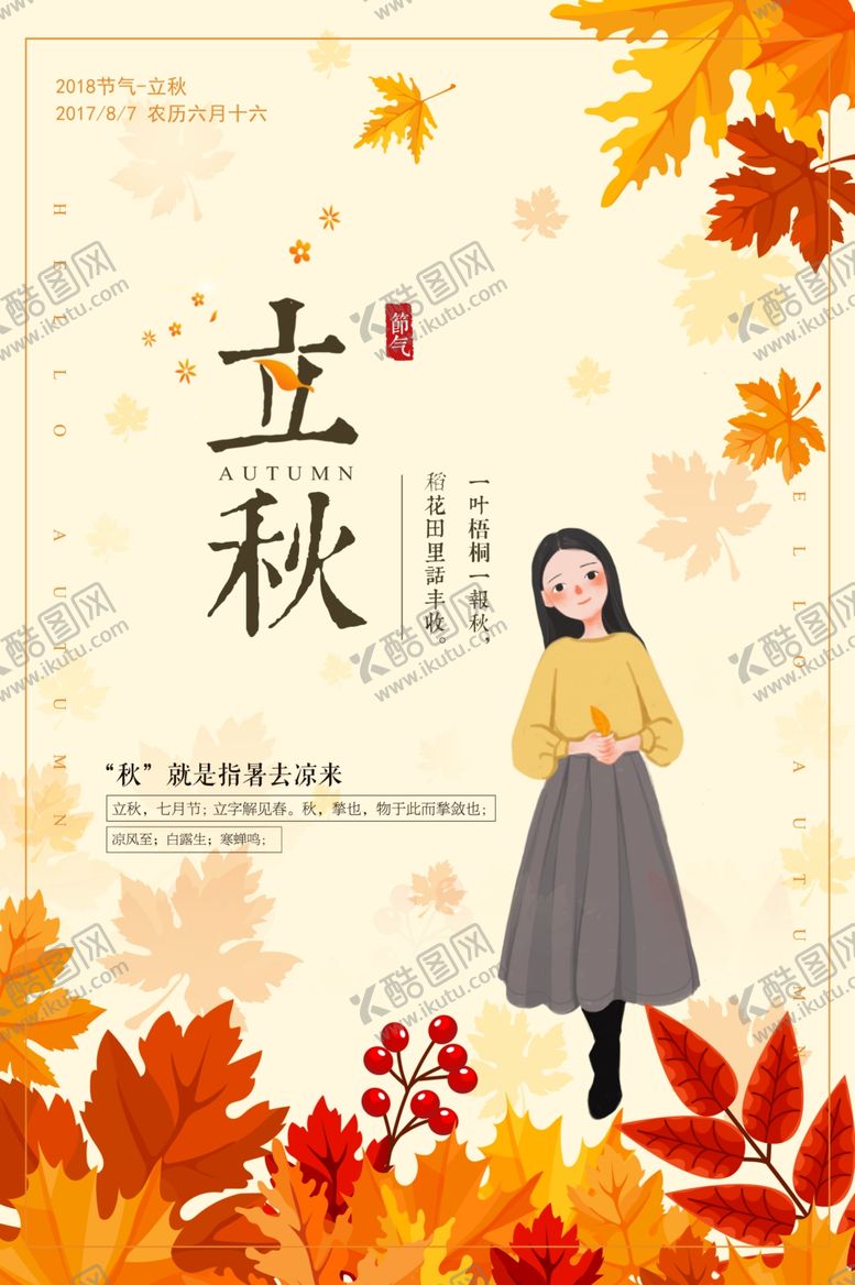 编号：55683110141030522497【酷图网】源文件下载-立秋小女孩插画