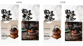 围炉饮茶活动海报