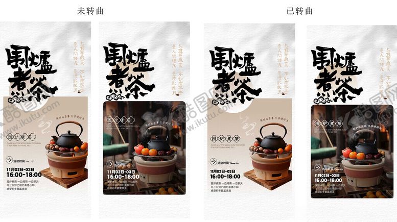 编号：18534111142157228443【酷图网】源文件下载-围炉煮茶活动海报