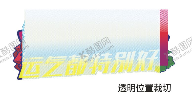 编号：14306010180831563611【酷图网】源文件下载-爱笑的人运气特别好