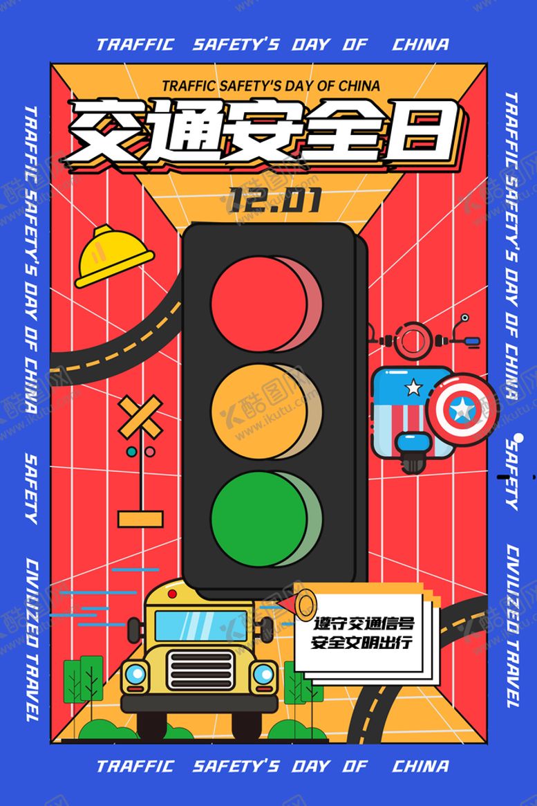 编号：10543210071652402486【酷图网】源文件下载-交通安全