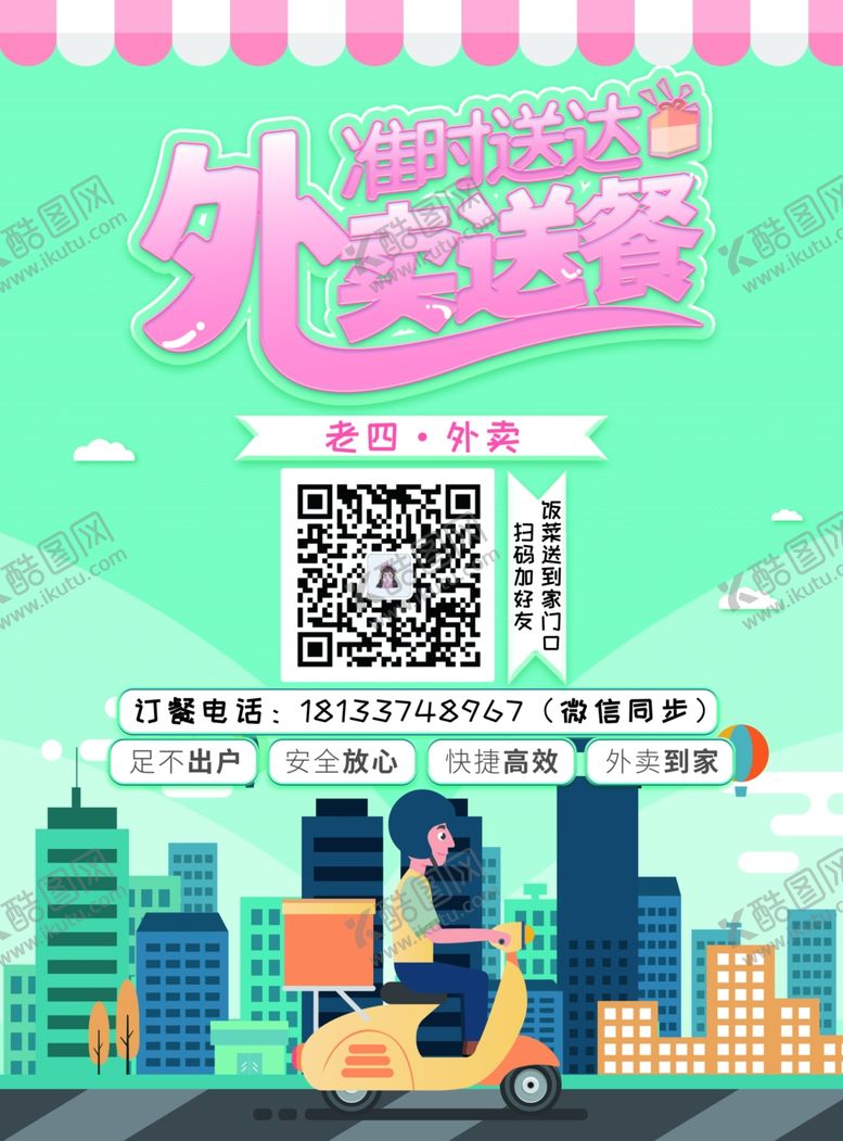 编号：70449610221856146482【酷图网】源文件下载-外卖