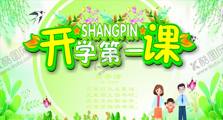 编号：74248603230547379664【酷图网】源文件下载-开学第一课