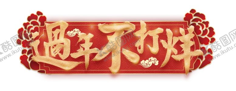 编号：69390910011709043457【酷图网】源文件下载-新年不打烊