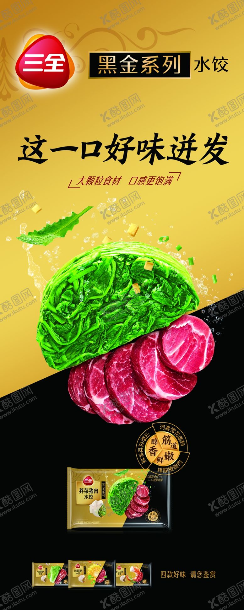 编号：79921709281608435406【酷图网】源文件下载-三全黑金水饺