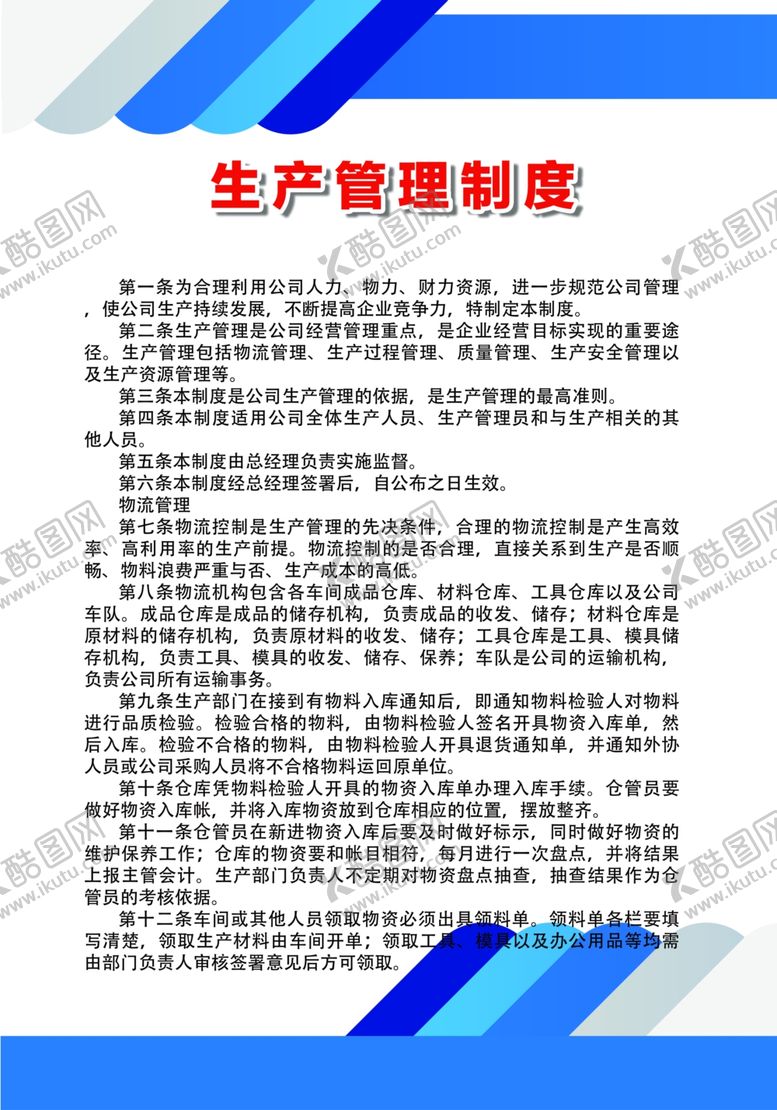 编号：89249109181253081744【酷图网】源文件下载-生产管理制度