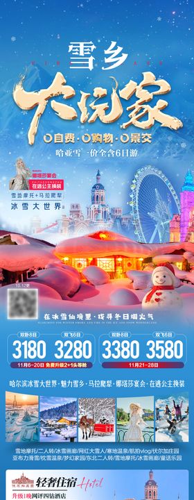 雪乡大玩家东北旅游海报