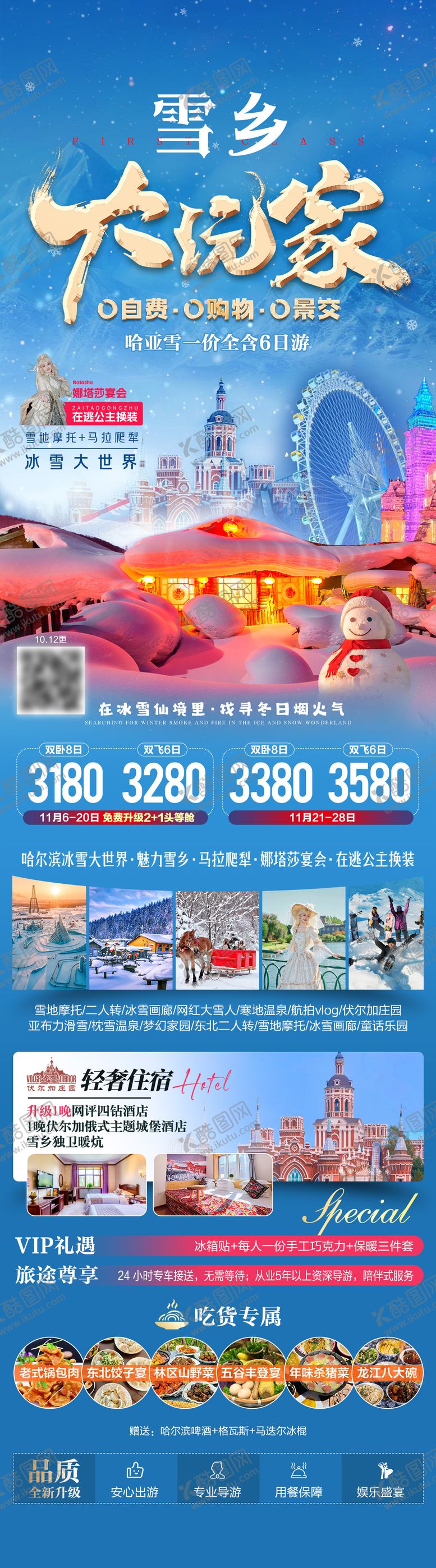 编号：53478911191416442086【酷图网】源文件下载-雪乡大玩家东北旅游海报