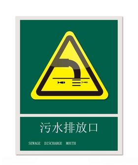 污水排水口