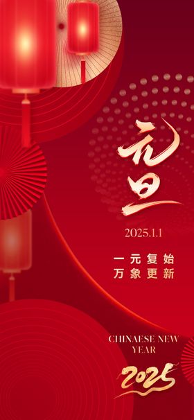 2025年蛇年元旦海报