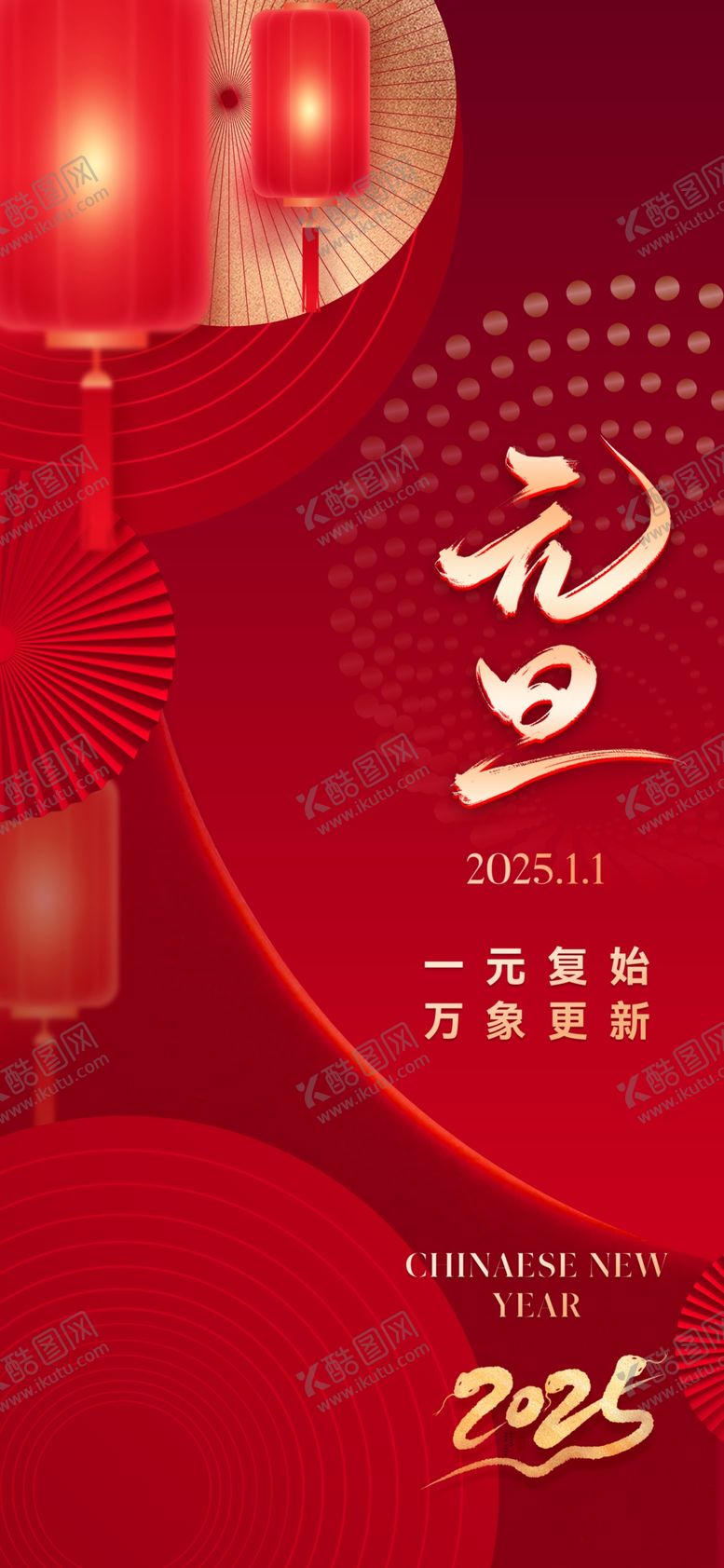 编号：98777601262118359522【酷图网】源文件下载-2025年元旦蛇年海报