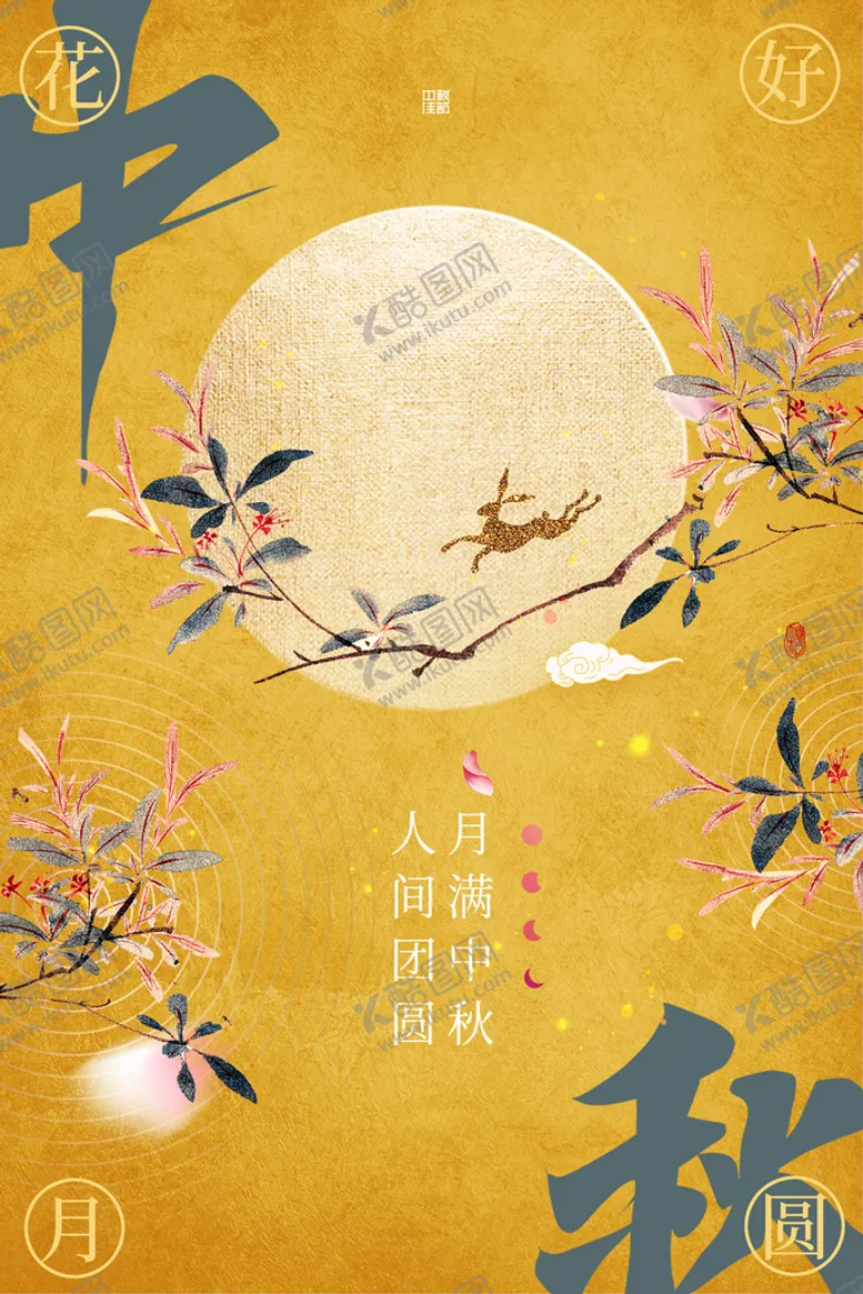 编号：57816209220735320417【酷图网】源文件下载-中秋海报