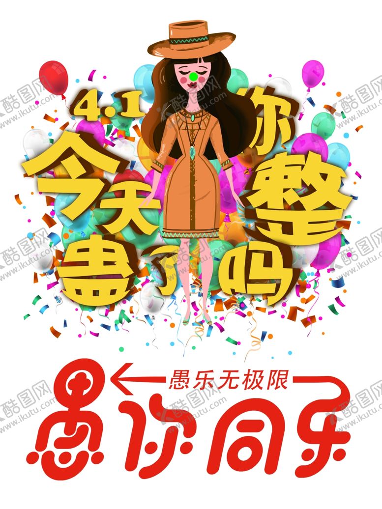 编号：45824510210550365338【酷图网】源文件下载-愚人节