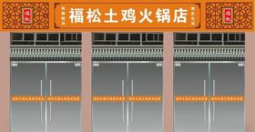 福松土鸡火锅店店铺装修效果图