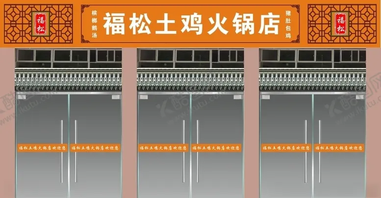 编号：74418806250211137813【酷图网】源文件下载-福松土鸡火锅店店铺装修效果图