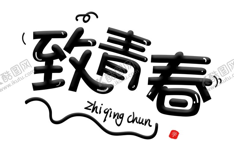 编号：56704109201416063702【酷图网】源文件下载- 致青春 