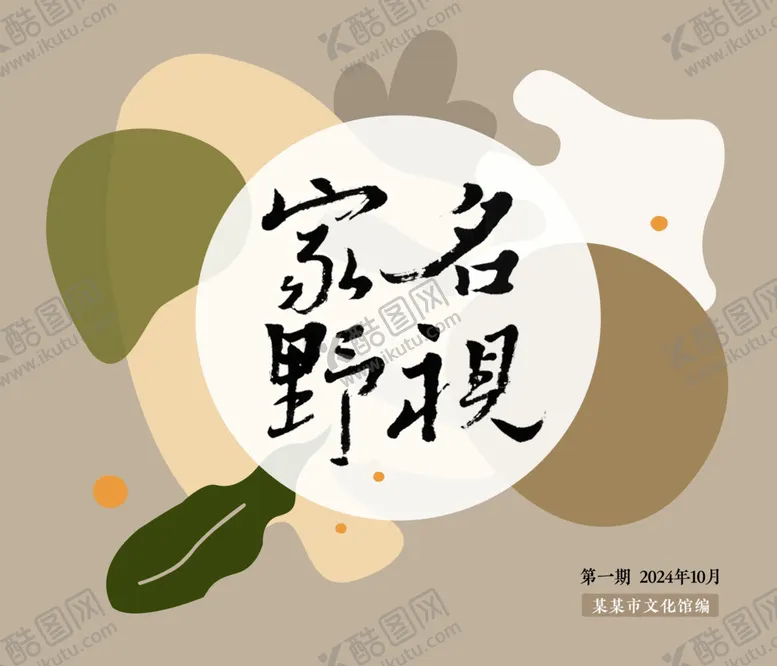 编号：59446802202004337069【酷图网】源文件下载-名家视野