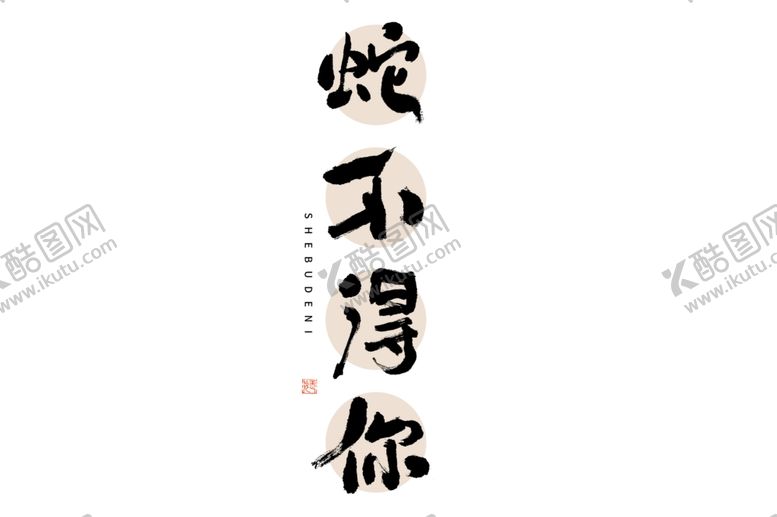 编号：23198401180525264934【酷图网】源文件下载-蛇年祝福