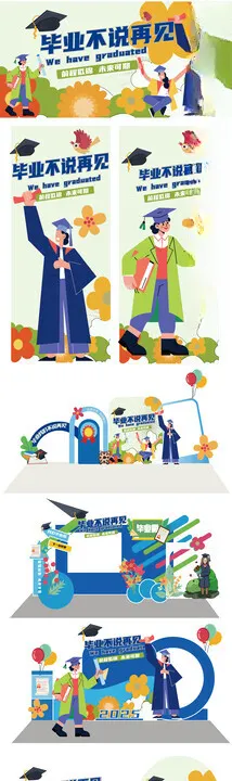 毕业季不说再见