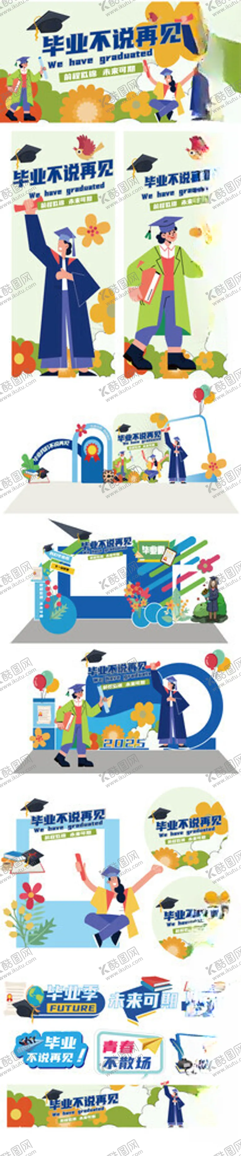 编号：70818806300518001971【酷图网】源文件下载-毕业季不说再见