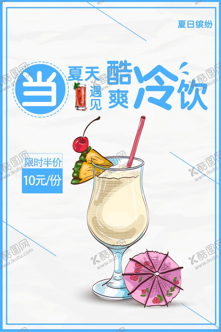 编号：20630010190533167399【酷图网】源文件下载-夏日饮品