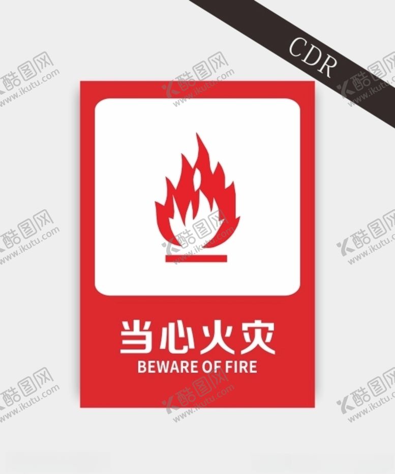 编号：84381205091931565847【酷图网】源文件下载-当心火灾