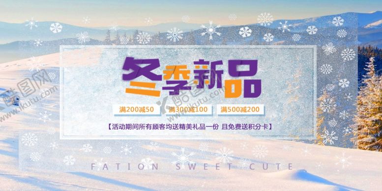 编号：89786906240234327024【酷图网】源文件下载-冬季新品