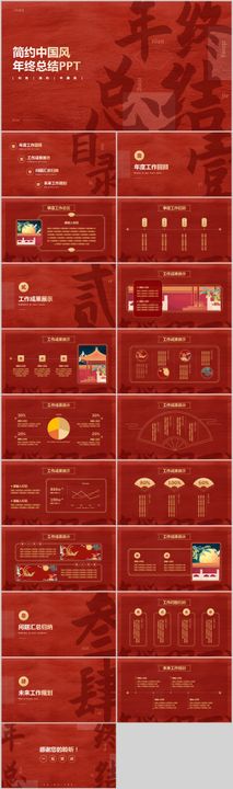 红色简约中国风年终总结PPT